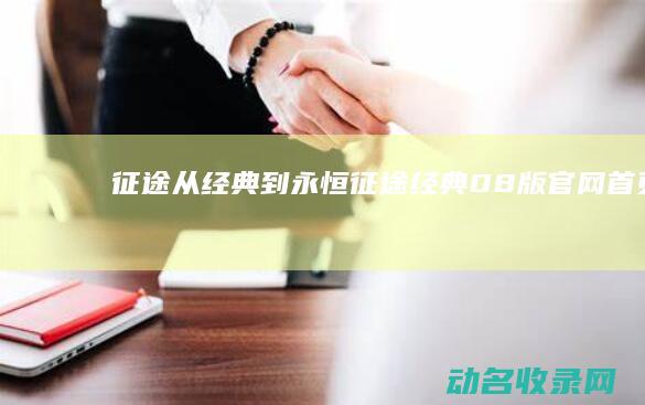 征途 从经典到永恒 (征途经典08版官网首页)