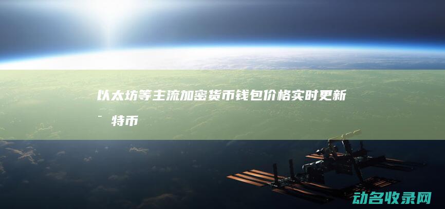 以太坊等主流加密货币钱包价格实时更新 比特币 (以太坊主流客户端Geth架构)