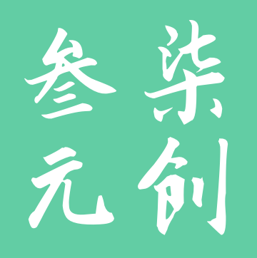 叁柒元创