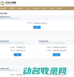 时间计算器