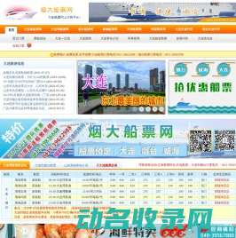 大连船票:船票查询,大连到烟台船票时刻表,蓬莱――大连船票网上预定请到烟大船票网！