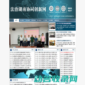 法制湖南与区域社会治理协同创新网