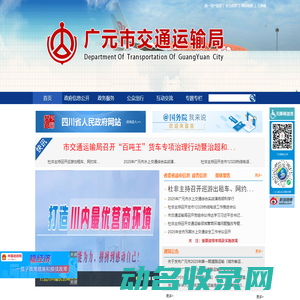 广元市交通运输局信息网