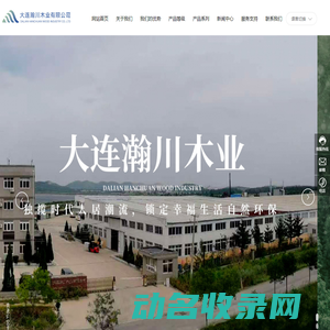 大连瀚川木业有限公司