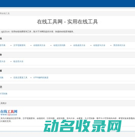 实用在线工具
